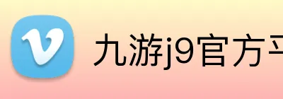 九游j9官方平台 Logo